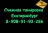 Съемная тонировка Екатеринбург